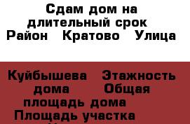 Сдам дом на длительный срок › Район ­ Кратово › Улица ­ Куйбышева › Этажность дома ­ 1 › Общая площадь дома ­ 56 › Площадь участка ­ 22 › Цена ­ 30 000 - Московская обл., Раменский р-н, Кратово п. Недвижимость » Дома, коттеджи, дачи аренда   